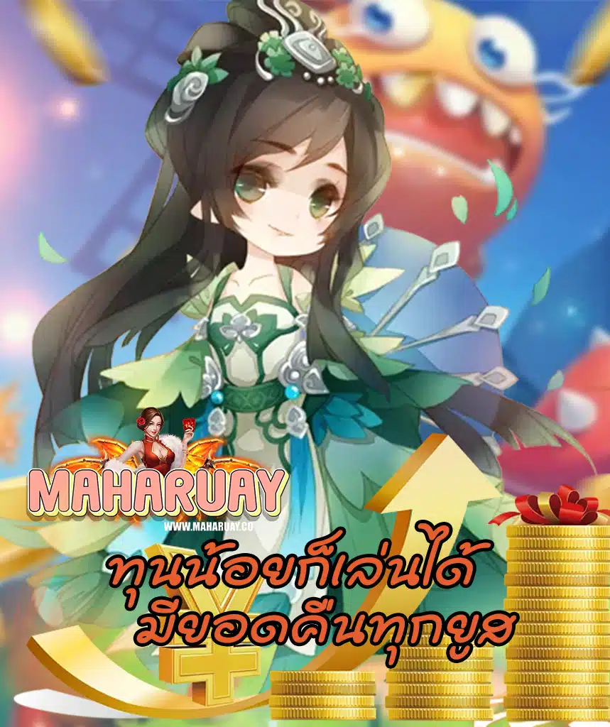 maharuay เครดิตฟรี